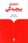 تصویر  درباره پیچیدگی (رقعی-شمیز)